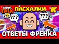 ОТВЕТЫ ФРЕНКА БРАВЛ СТАРС! НОВЫЙ ВИД БОЙЦОВ? Френк Обнова Brawl Stars