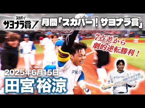 【月間「スカパー!サヨナラ賞」】#田宮裕涼 選手 受賞会見【7点差から逆転勝利!】