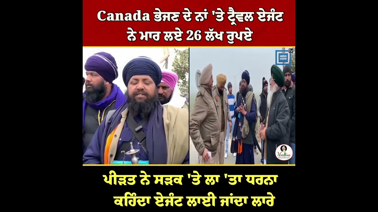 Canada ਭੇਜਣ ਦੇ ਨਾਂ 'ਤੇ ਟ੍ਰੈਵਲ ਏਜੰਟ ਨੇ ਮਾਰ ਲਏ 26 ਲੱਖ ਰੁਪਏ, ਪੀੜਤ ਨੇ ਸੜਕ 'ਤੇ ਲਾ 'ਤਾ ਧਰਨਾ