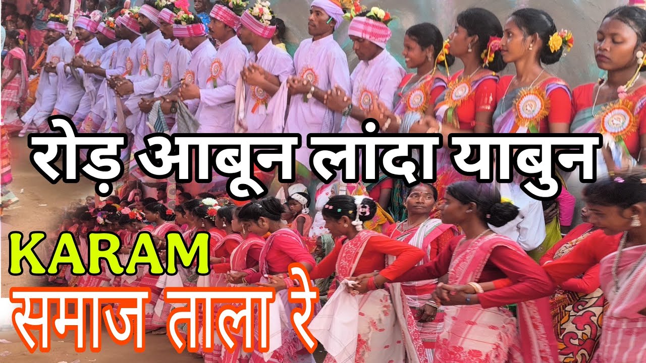 रोड़ आबून लांदा याबुन समाज ताला रे।। santhali karam enej traditional video #nawa_marshal 