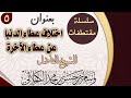 《عطاء الله في الدنيا والآخرة 》مقتطف مؤثر للشيخ: وسـام الكحــلاني حفظه الله ورعاه.