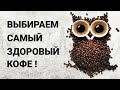 Лучший способ приготовления, бескофеиновый и зелёный кофе, оптимальная степень обжарки