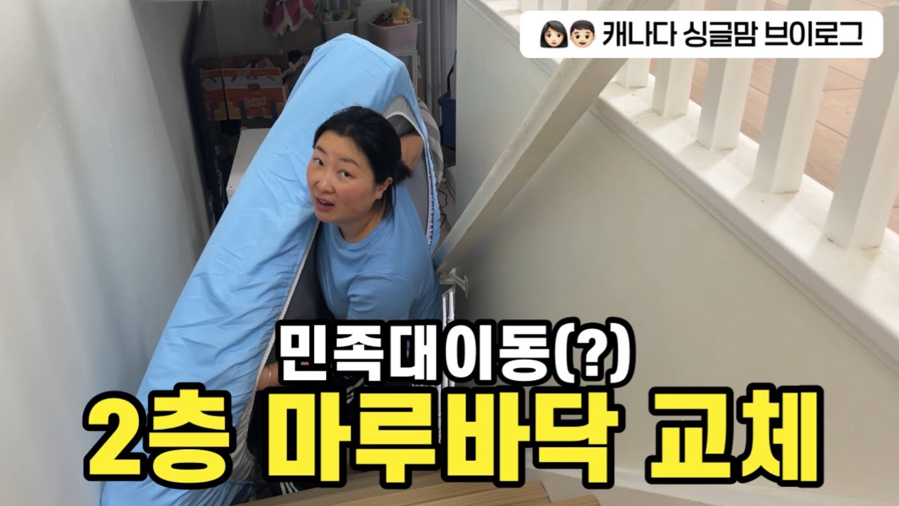 비포 앤 에프터가 확실한 캐나다집 바닥교체 💪🏻 (feat.큰실수ㅜㅜ)