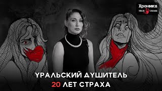 Уральский Душитель: Как Маньяк 20 Лет Держал В Страхе Город | True Crime