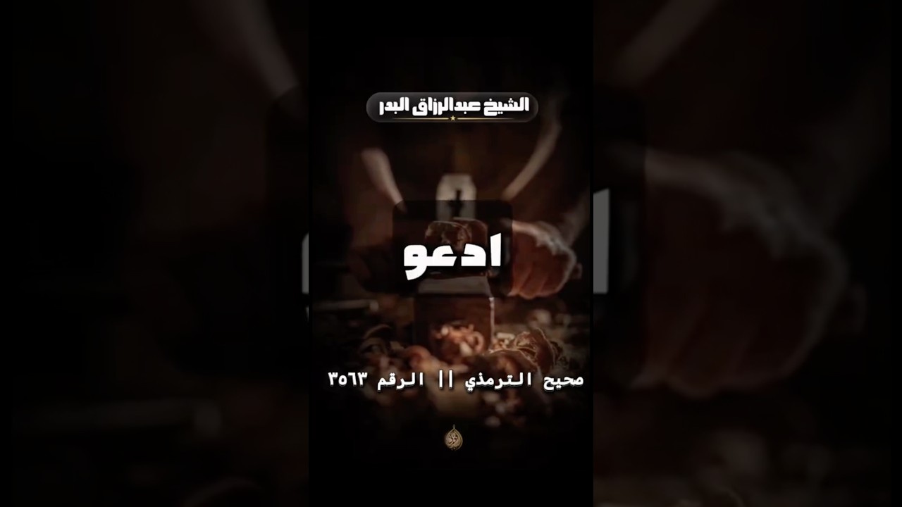 ياصاحب الدَين احرص على هذا الدعاء | الشيخ عبدالرزاق البدر