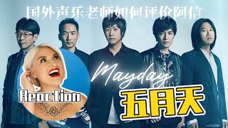 國外聲樂老師銳評五月天 Vocal Coach Reacts to MAYDAY#五月天 #maydaytour #陈信宏 #poprock