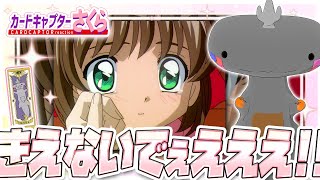 🦐🦀 リアクション 🦐🦀 カードキャプターさくら さくらカード編 Episode 19 Card Captor Sakura Sakura Cards【 Anime Reaction 】