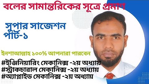 #বলের সামান্তরিকের সূত্রে প্রমাণ#engineering mechanic#chapter-2#part-1#mechanical