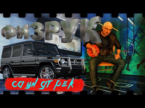 ФИЗРУК-САУНДТРЕК ИЗ СЕРИАЛА | 2 СЕЗОН | ЧАСТЬ 1!!!