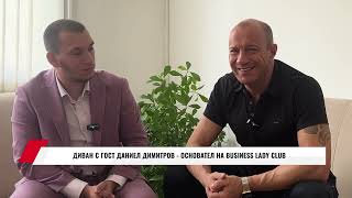 ДИВАН С ГОСТ ДАНИЕЛ ДИМИТРОВ - 30.06