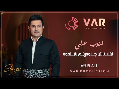 Ayub Ali Estash Chawarem Betawa 2023 ئەیوب عەلی ئێستاش چاوەرێم بیتەوە