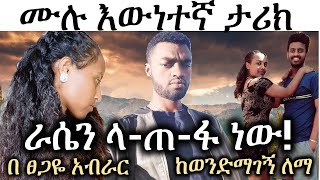 New Ethiopian True life Story | ራሴን ላ-ጠ-ፋ ነው!