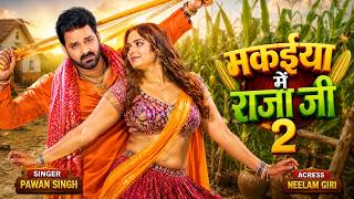 VIDEO | मकईया में राजा जी 2 | Pawan Singh | Neelam Giri | Makaiya Me Raja Ji 2 | Bhojpuri Song 2026