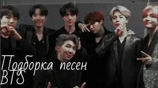 Подборка песен BTS {для уборки твоей комнаты}