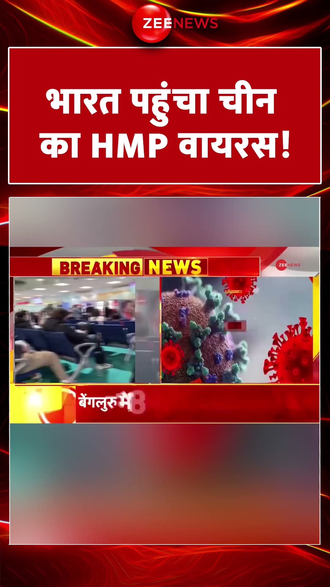 #shorts : भारत पहुंचा चीन का HMP वायरस! | #IndiaFirstCase# HMPVirus #China #Symptoms #highAlert