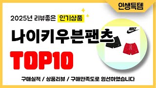 나이키우븐팬츠 추천! 2025년 리뷰좋고 인기많은 역대급 가성비 최신 인기제품TOP10