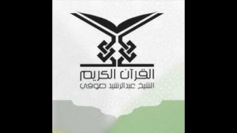 سورة التين 095  - الشيخ عبد الرشيد صوفي (حفص عن عاصم)
