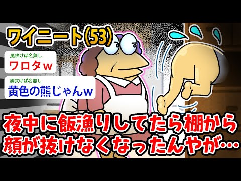 【バカ】ワイニート（53）夜中に飯漁りしてたら 棚から顔が抜けなくなった【2ch面白いスレ】