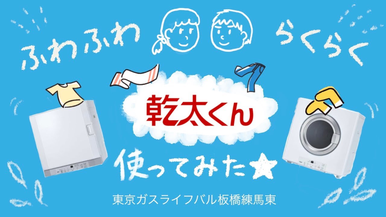 ふわふわ らくらく 乾太くん使ってみた Youtube
