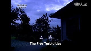 【靜思晨語法譬如水】20120420 - 五濁 - 第293集