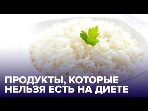 Хватит ПЕРЕЕДАТЬ! Список ПРОДУКТОВ-ОБМАНЩИКОВ, которые мешают похудеть