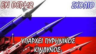 Θα χρησιμοποιήσει ο Πούτιν πυρηνικά στην Ουκρανία; - Σταύρος Λυγερός