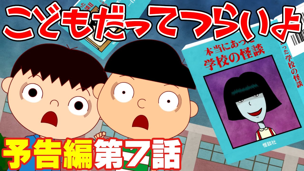 予告編 こどもだってつらいよ 第7話 学校の怪談 Youtube
