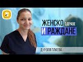 Женско здраве и раждане