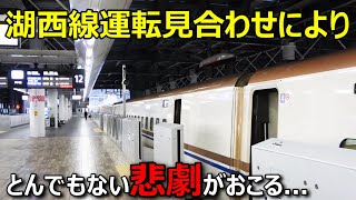 北陸新幹線開業後に名古屋→福井を移動したらとんでもない事態に遭遇しましたWwww