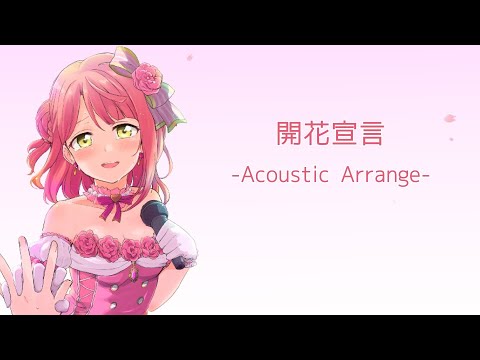 Full 開花宣言 Acoustic Arrange 虹ヶ咲スクールアイドル同好会 Kaika Sengen