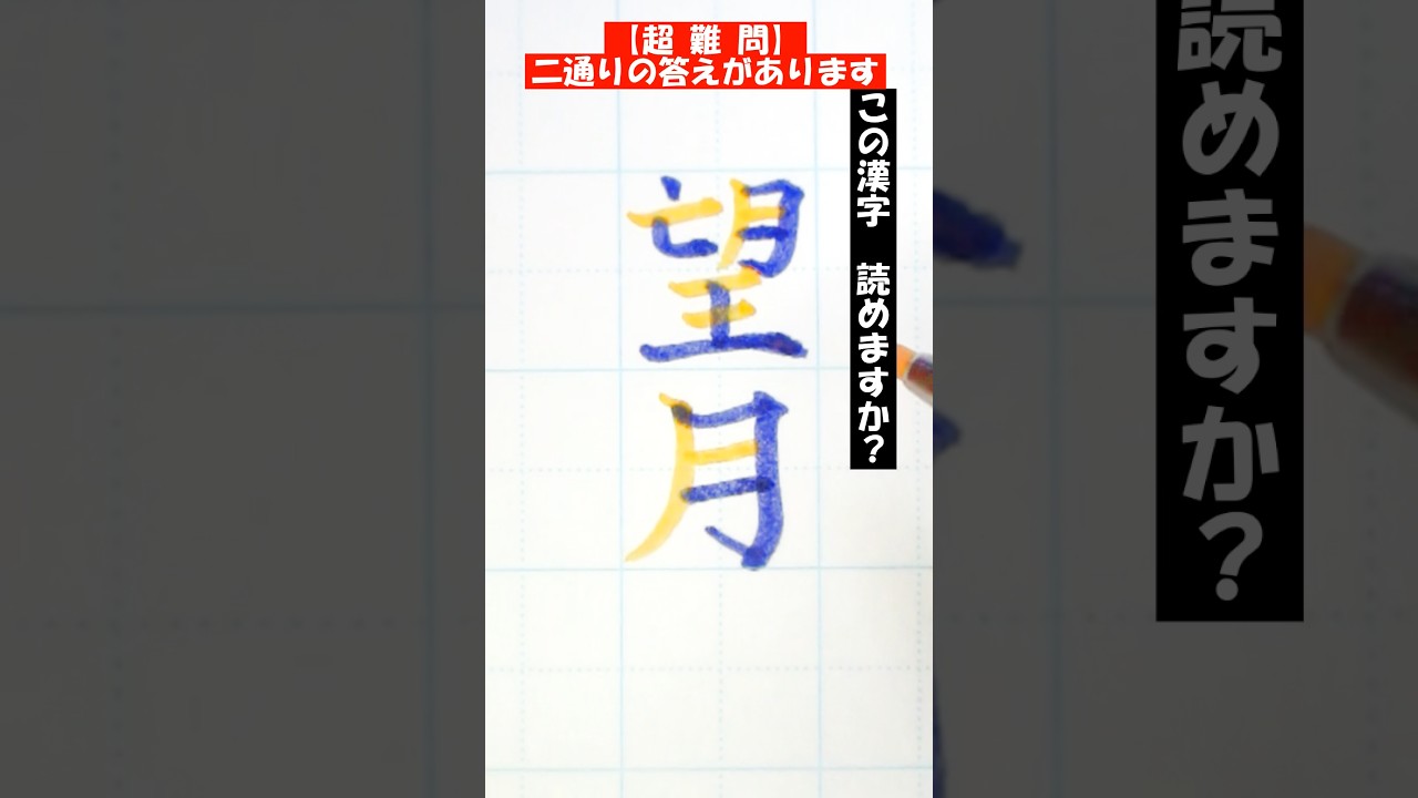 【二刀流】超難問「望月」読める? #両手書き #両利き #美文字 #難読漢字 #漢字クイズ #筆touchサインペン