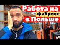 Работа в Польше - ОЖИДАНИЕ и РЕАЛЬНОСТЬ | Andrew Zelans