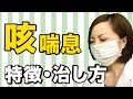 長引く咳は「咳喘息（せきぜんそく）」かも｜特徴と4つの治し方【榎屋相談薬舗#4】