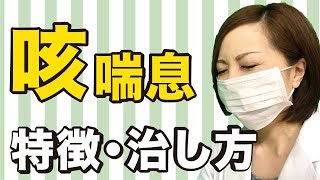 長引く咳は「咳喘息（せきぜんそく）」かも｜特徴と4つの治し方【榎屋相談薬舗#4】