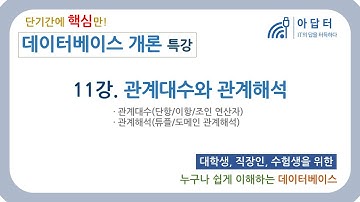 [데이터베이스 개론] 11강. 관계대수와 관계해석