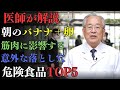 医師が見直す朝の習慣：バナナ＋卵が筋肉に与える意外な落とし穴とは？| 高齢者の健康