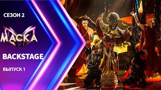 «Маска» Сезон 2  БЭКСТЕЙДЖ | Выпуск 1 | The Masked Singer Season 2