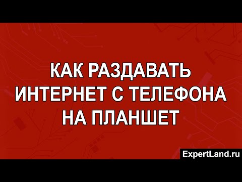 Как раздавать интернет с телефона на планшет