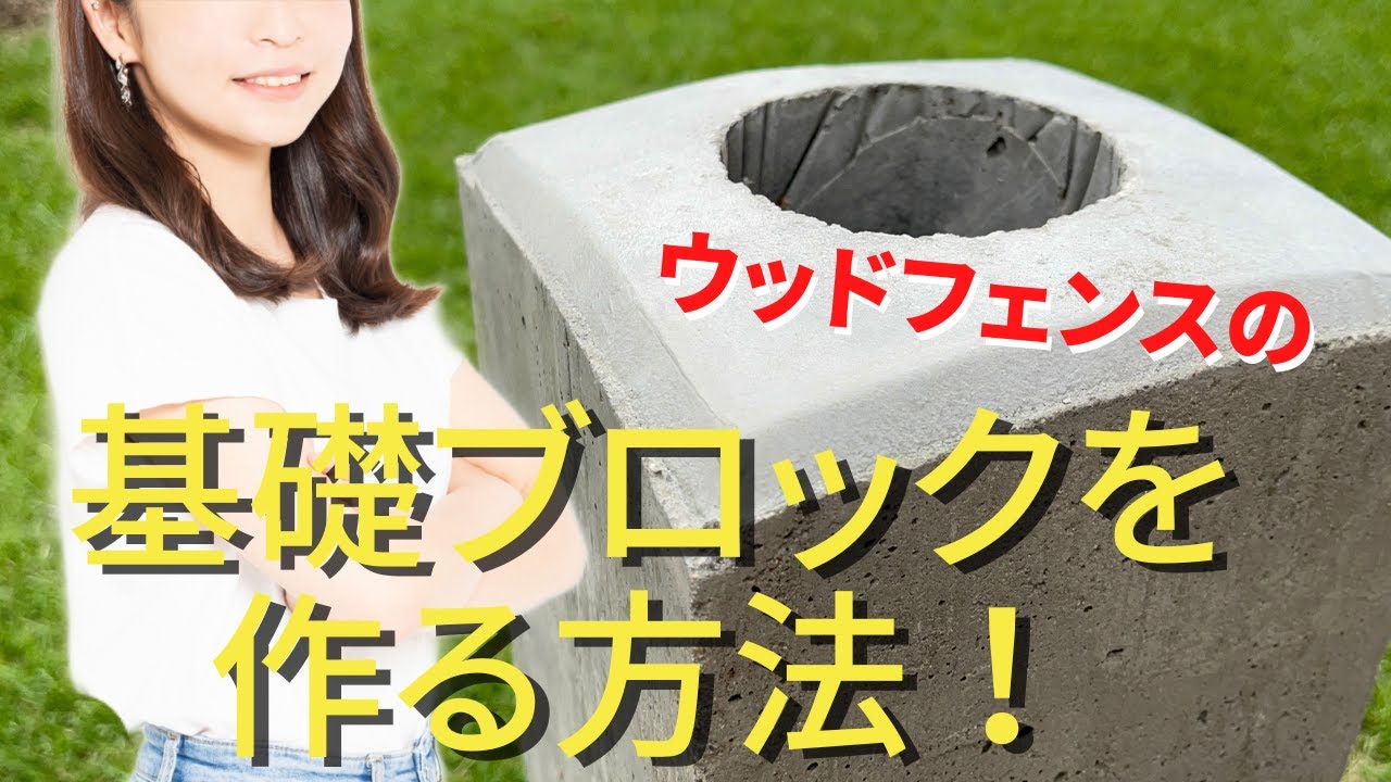【ウッドフェンスdiy①】【支柱のコンクリート基礎ブロック作り方】【安くて簡単!自作方法】ガーデンDIY YouTube