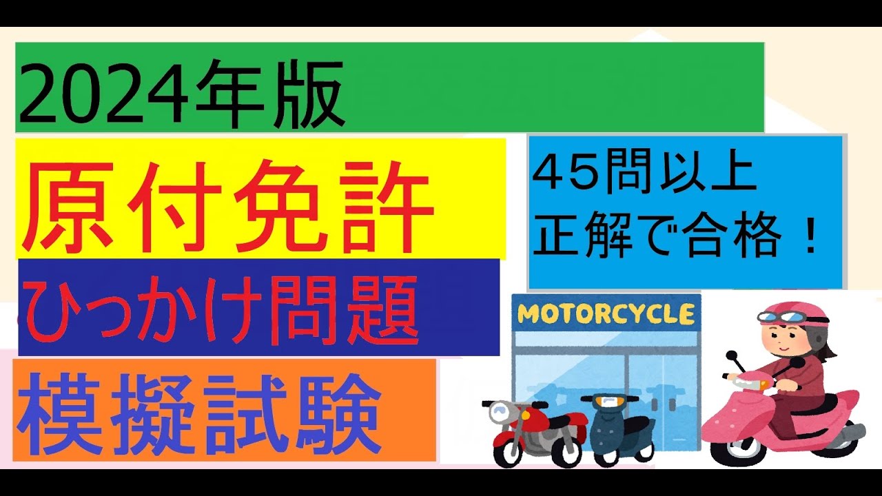 【中古】 原付免許ひっかけ・難問テスト集改訂新版 試験によく出る! 原付免許超実戦問題集 (NAGAOKA運転免許シリーズ