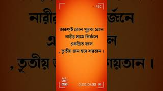 শয়তান কেমন। islamic short video। hadis bangla। islamicstatus allah shorts