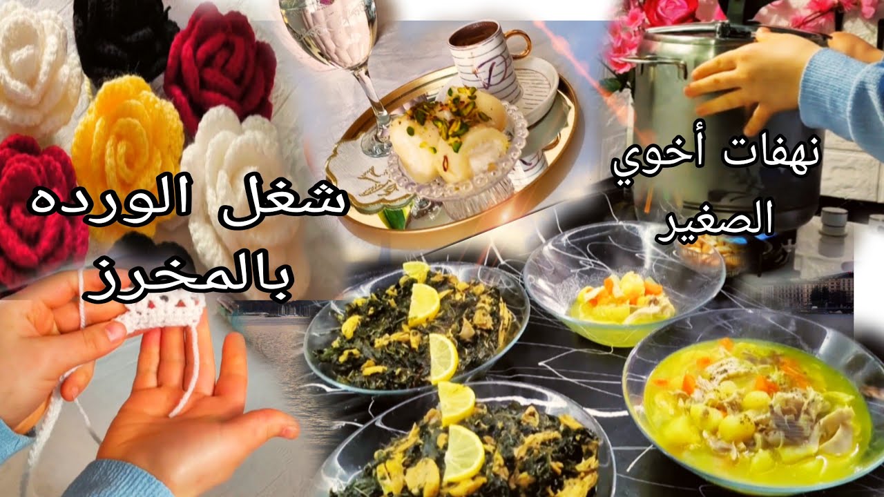 الراحه النفسيه غير شكل 🥰شلون بشتغل الورده بصوف🪡وعشائنا ملوخيه مع يخنه طبختنا المفضله ☺️