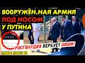 ЭТОТ ВОПРОС ОШЕЛОМИЛ ПУТИНА! В БУРЯТИИ РЕКОРДНЫЙ ПОТОП! ЗАХАРОВОЙ ПУГАЮТ ДЕТЕЙ. ЖИРИК СОРВАЛСЯ...