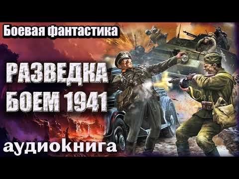 Аудиокнига Разведка боем 1941 Боевая фантастика