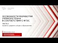 Особенности разработки учебного плана в соответствии с ФГОС. Часть 2. Уровень СОО