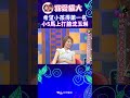 希望小孩得第一名 小S馬上打臉沈玉琳 【康熙來了 #shorts 】 #小s #蔡康永 #康熙來了