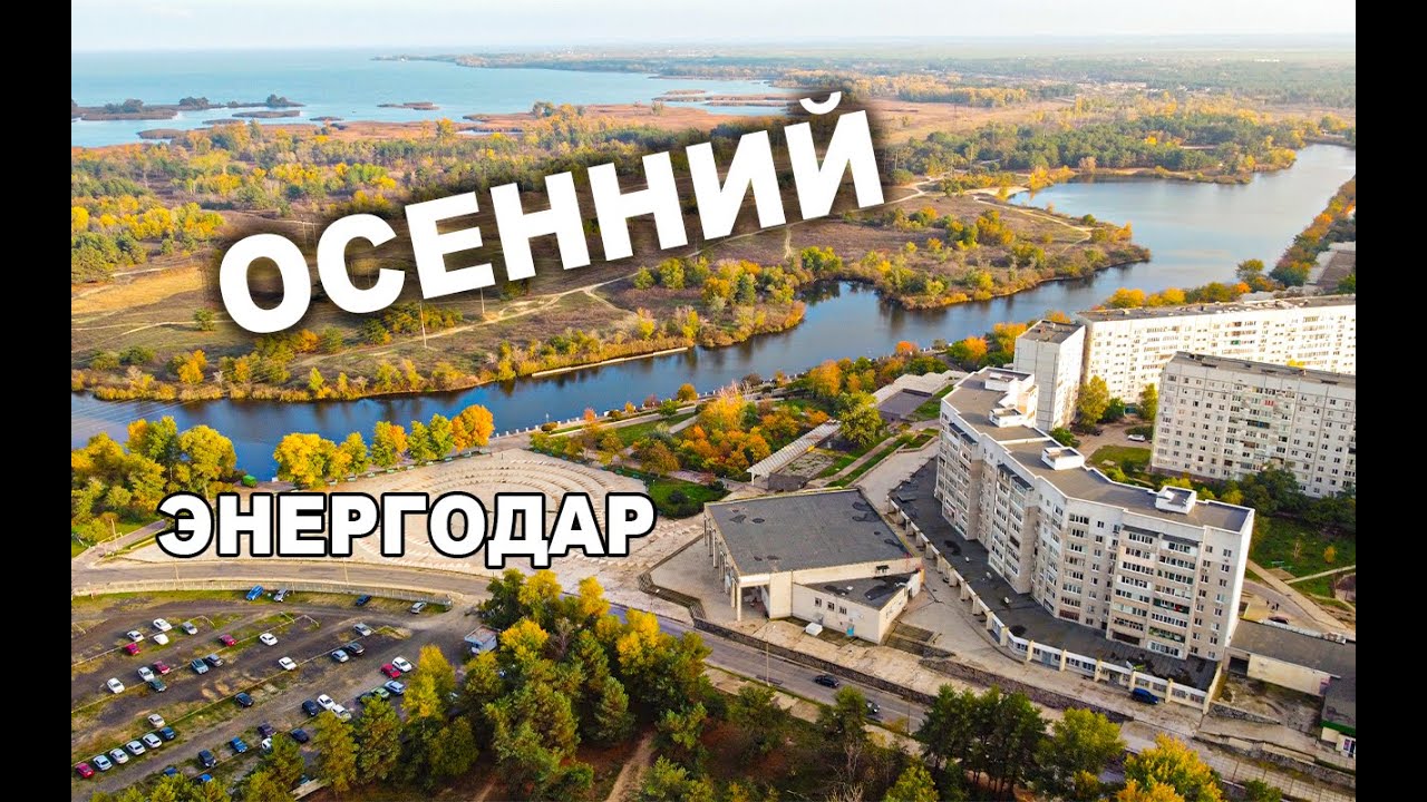 Энергодар пляж Энергодар пляж