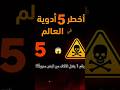 أخطر 5 أدوية في العالم رقم 1 يسبب وفاة الآلاف سنويا صيدلة صيدلي اليوتيوب صحة اكسبلور ترند 