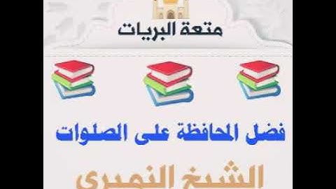 (وَالَّذِينَ هُمْ عَلَىٰ صَلَوَاتِهِمْ يُحَافِظُونَ) [سورة المؤمنون 9] . الشيخ النميري