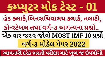 GSSSB Head clerk Mock test 2022|Computer Model paper 2022 |Binsachivalay|Talati|Constable